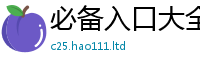 2025新澳门免费传真且2025新奥天天开好彩新奥好彩免费